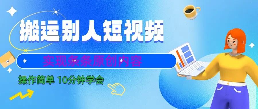 10分钟学会搬运别人短视频,剪辑处理后实现条条原创内容-E网资源