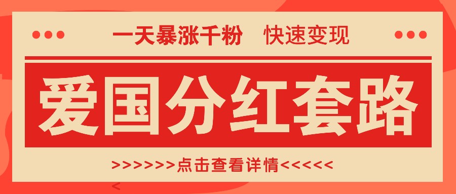 一个极其火爆的涨粉玩法，一天暴涨千粉的爱国分红套路，快速变现日入300+-E网资源