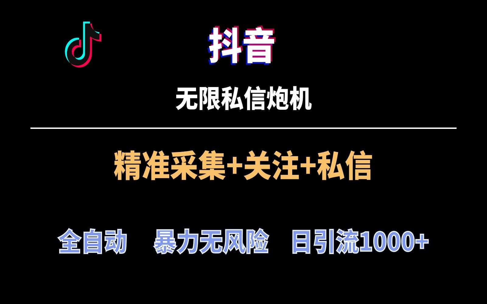 抖音无限私信炮机！全自动无风险引流，每天引流上千人！-E网资源