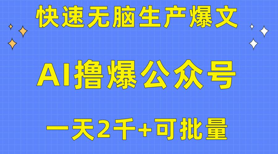 用AI撸爆公众号流量主，快速无脑生产爆文，一天2000利润，可批量！！-E网资源