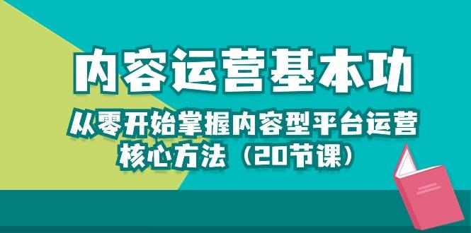 内容运营-基本功：从零开始掌握内容型平台运营核心方法(20节课-E网资源