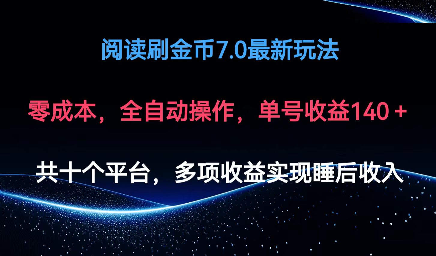 阅读刷金币7.0最新玩法，无需手动操作，单号收益140+-E网资源