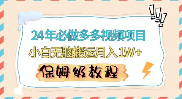 人人都能操作的蓝海多多视频带货项目，小白无脑搬运月入10000+【揭秘】-E网资源