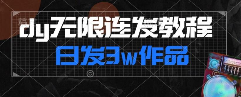 首发dy无限连发连怼来了，日发3w作品涨粉30w【仅揭秘】-E网资源