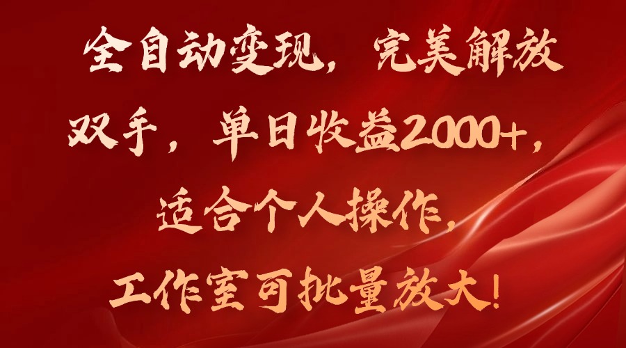 全自动变现，完美解放双手，单日收益2000+，适合个人操作，工作室可批…-E网资源