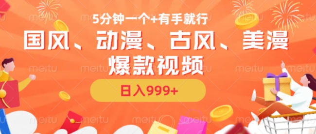 5分钟一个国风、动漫、古风、美漫爆款视频， 无脑AI操作，有手就行，日入几张【揭秘】-E网资源