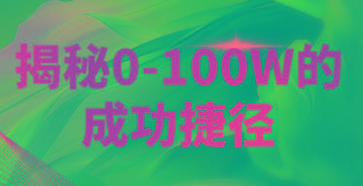 揭秘0-100W的成功捷径，教你打造自己的知识付费体系，日入3000+-E网资源