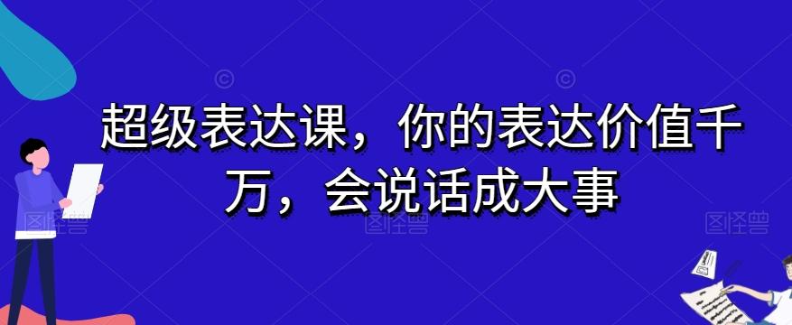 超级表达课，你的表达价值千万，会说话成大事-E网资源