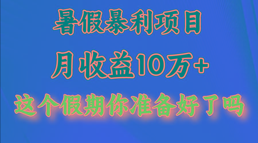 月入10万+，暑假暴利项目，每天收益至少3000+-E网资源