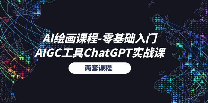 AI绘画课程-零基础入门+AIGC工具ChatGPT实战课(两套课程-E网资源