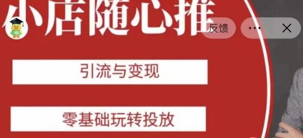 老陈随心推助力新老号，引流与变现，零基础玩转投放-E网资源