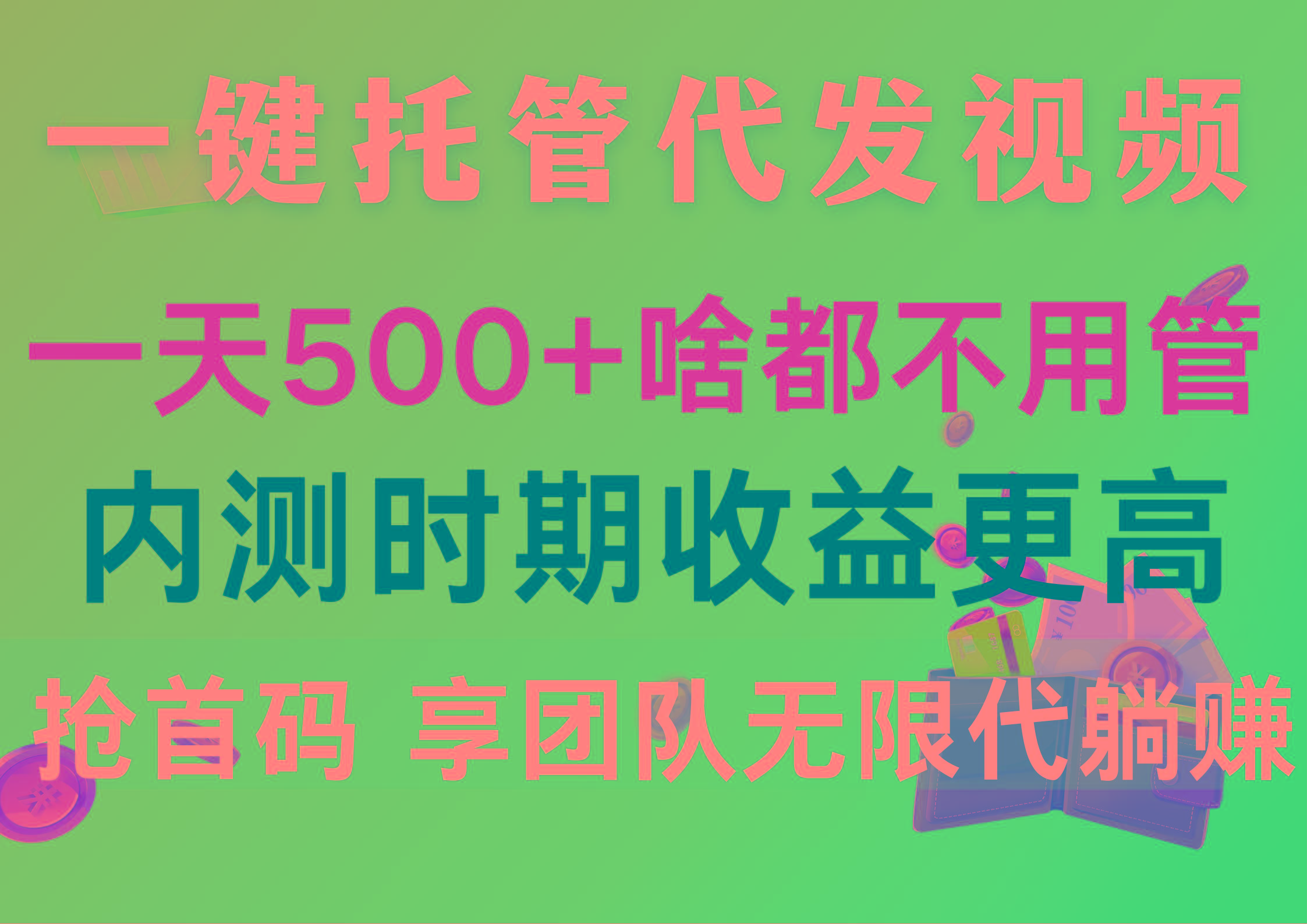 一键托管代发视频，一天500+啥都不用管，内测时期收益更高，抢首码，享…-E网资源
