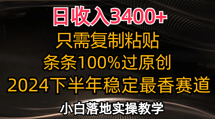 日收入3400+，只需复制粘贴，条条过原创，2024下半年最香赛道，小白也…-E网资源