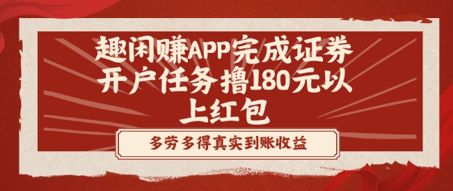 趣闲赚APP完成证券开户任务撸180元以上红包-E网资源