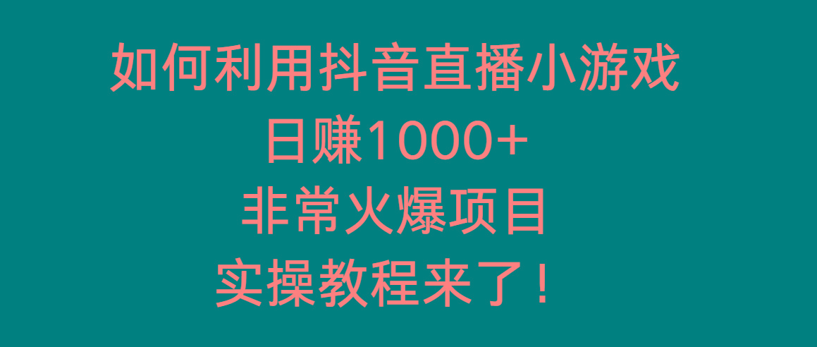 如何利用抖音直播小游戏日赚1000+，非常火爆项目，实操教程来了！-E网资源