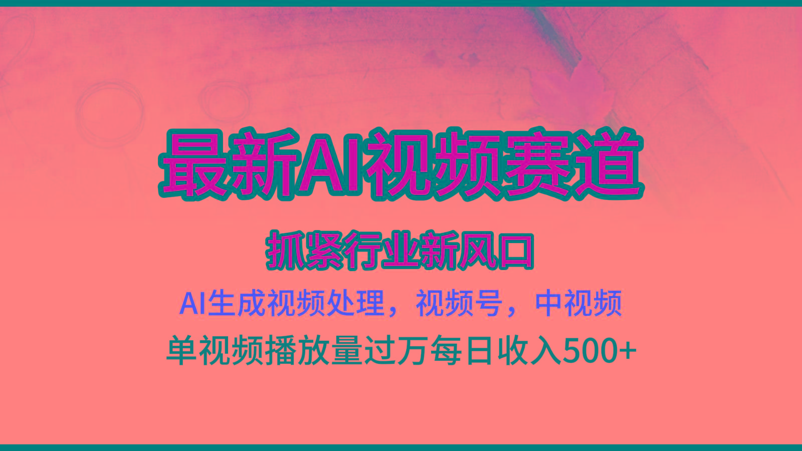 最新ai视频赛道，AI生成视频处理，视频号、中视频原创，单视频热度上千万-E网资源
