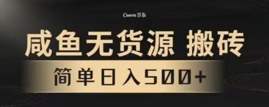 咸鱼无货源最新8.0玩法，每天两小时，日入500+-E网资源
