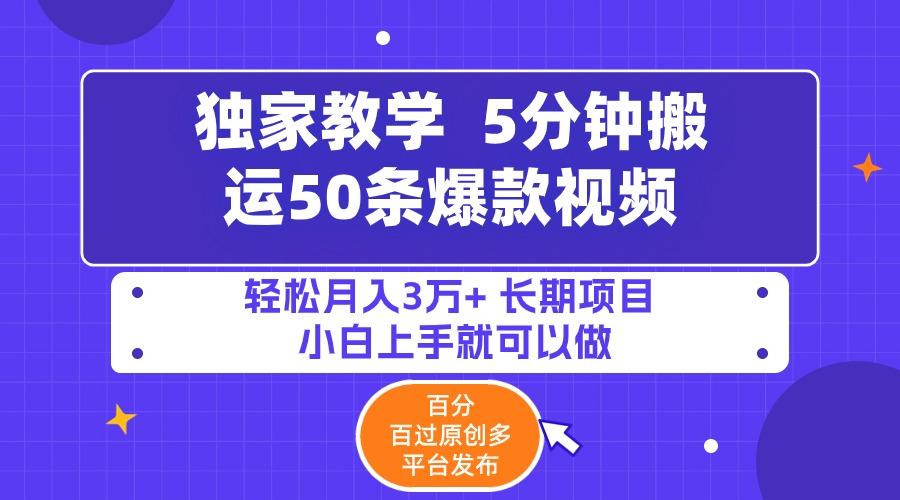 (9587期)5分钟搬运50条爆款视频!百分 百过原创，多平台发布，轻松月入3万+ 长期…-E网资源