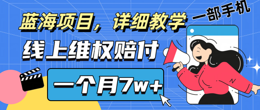 通过线上维权赔付1个月搞了7w+详细教学一部手机操作靠谱副业打破信息差-E网资源