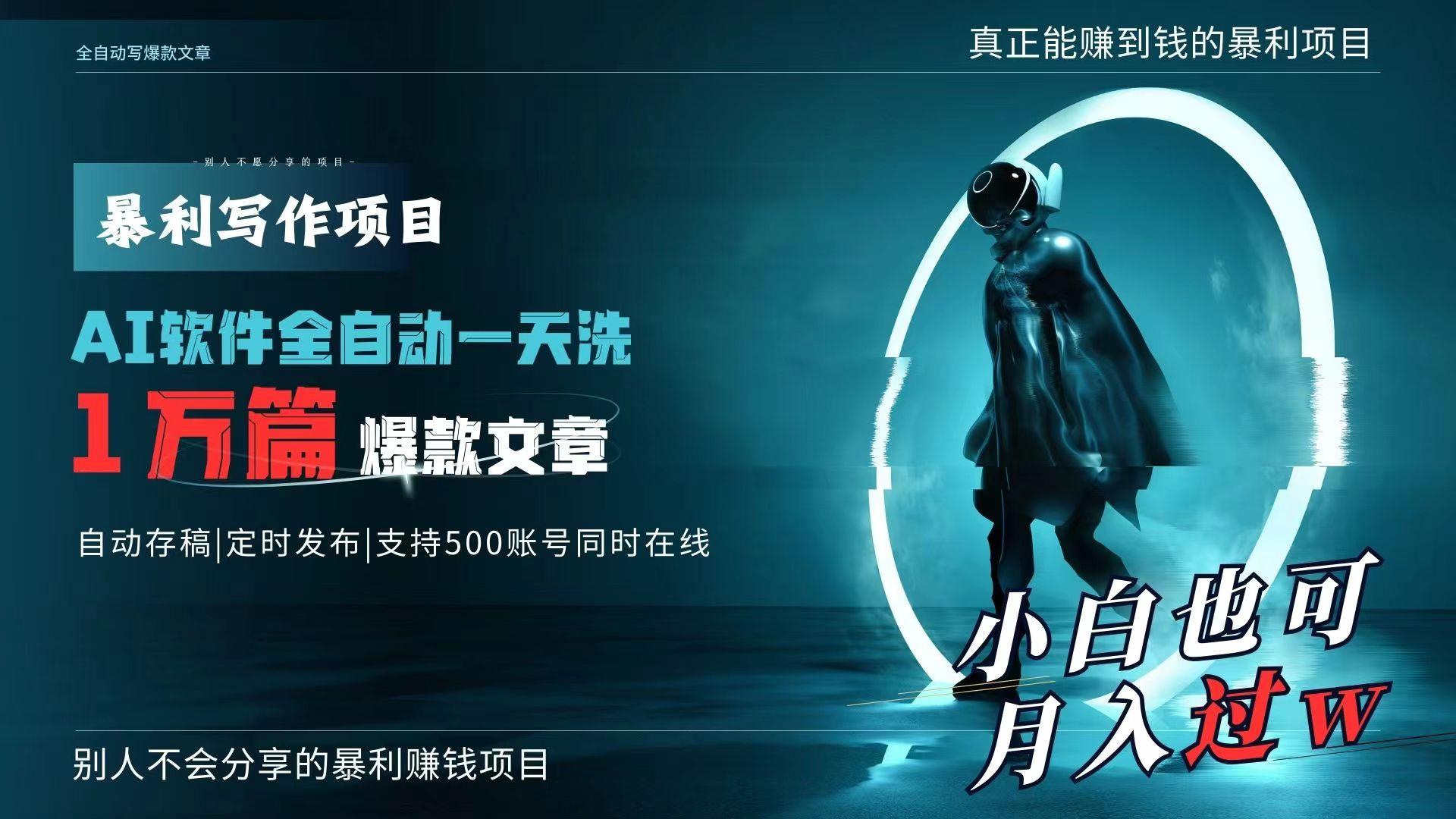 AI全自动一天洗1万篇爆款文章，真正解放双手，月入过万轻轻松松！-E网资源