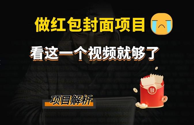 微信红包封面引流+裂变，低成本引流10w+-E网资源