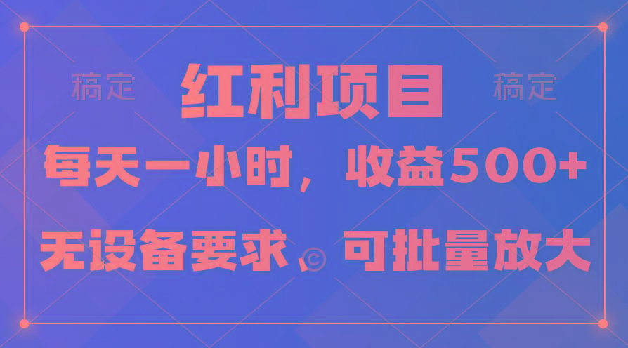 (9621期)日均收益500+，全天24小时可操作，可批量放大，稳定！-E网资源