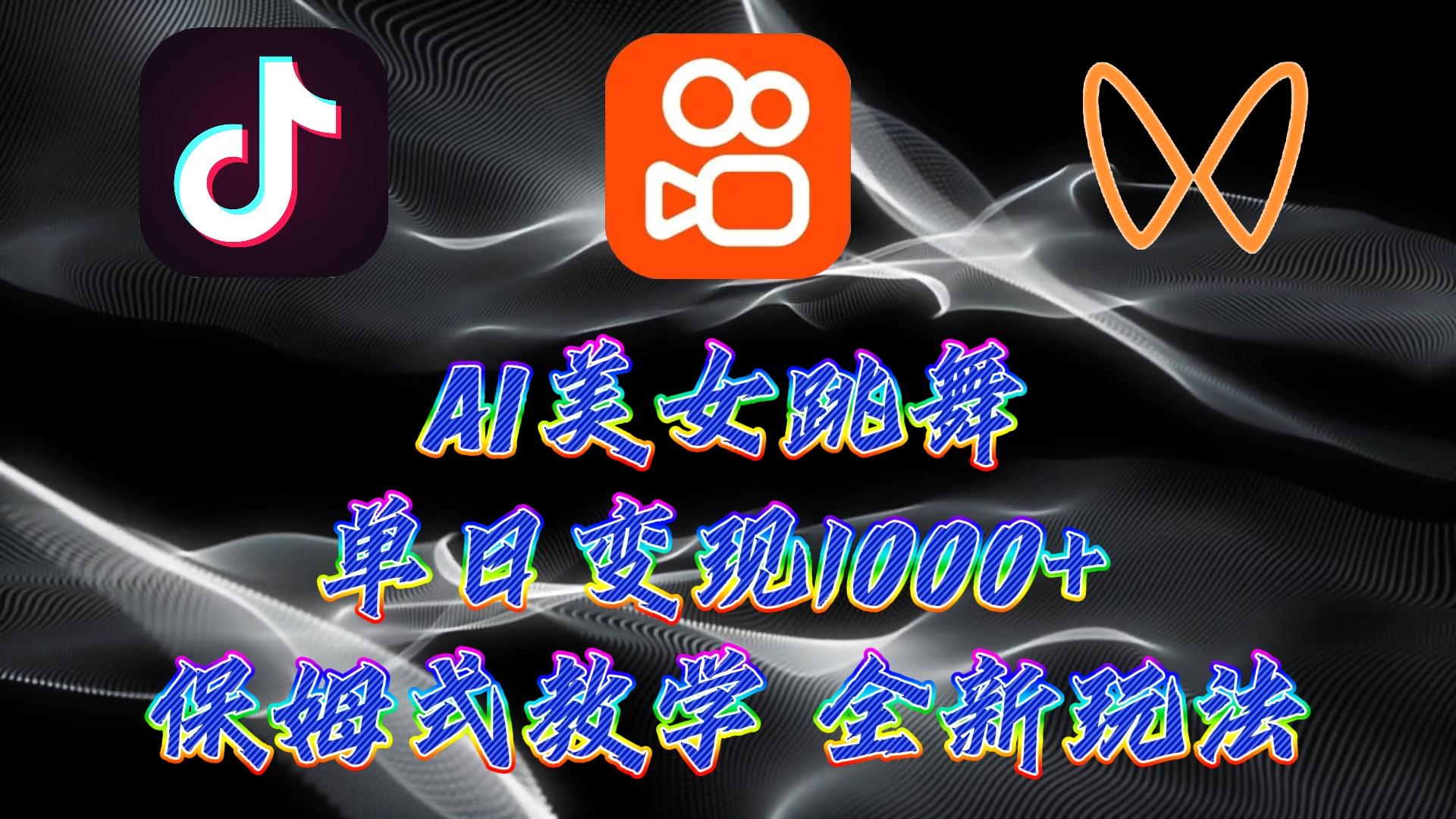 (9617期)最新AI美女跳舞项目，暴力变现，螺旋起号，操作简单，小白也能轻松上手-E网资源