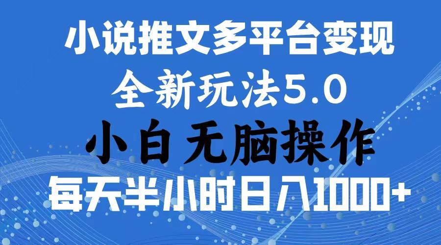 2024年6月份一件分发加持小说推文暴力玩法 新手小白无脑操作日入1000+ …-E网资源