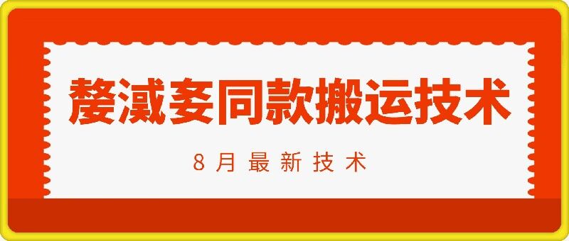 抖音96万粉丝账号【嫠㵄㚣】同款搬运技术-E网资源