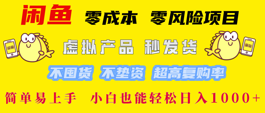 闲鱼 零成本 零风险项目 虚拟产品秒发货 不囤货 不垫资 超高复购率  简…-E网资源