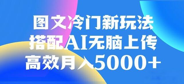 图文冷门项目，无脑复制粘贴，日入500+-E网资源