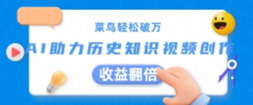 菜鸟轻松破万：AI助力历史知识视频创作，收益翻倍【揭秘】-E网资源