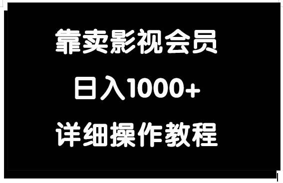 (9509期)靠卖影视会员，日入1000+-E网资源