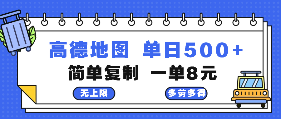 高德地图最新玩法 通过简单的复制粘贴 每两分钟就可以赚8元 日入500+-E网资源