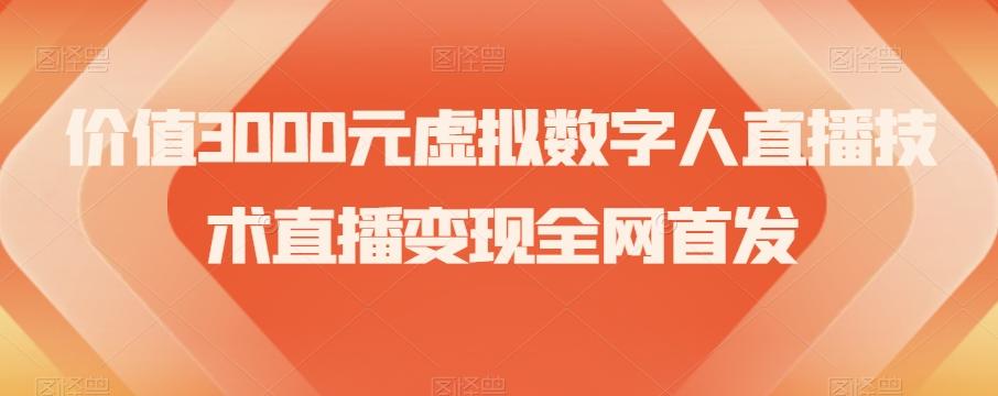 价值3000元虚拟数字人直播技术直播变现全网首发【揭秘】-E网资源