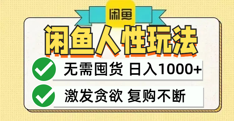 闲鱼轻资产变现，最快变现，最低成本，最高回报，当日轻松1000+-E网资源