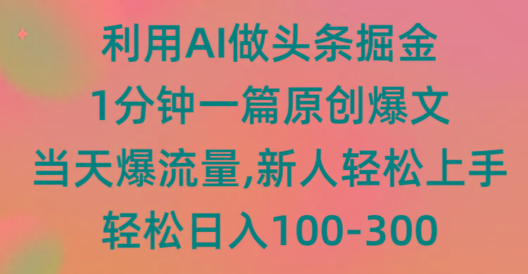 (9307期)利用AI做头条掘金，1分钟一篇原创爆文，当天爆流量，新人轻松上手-E网资源