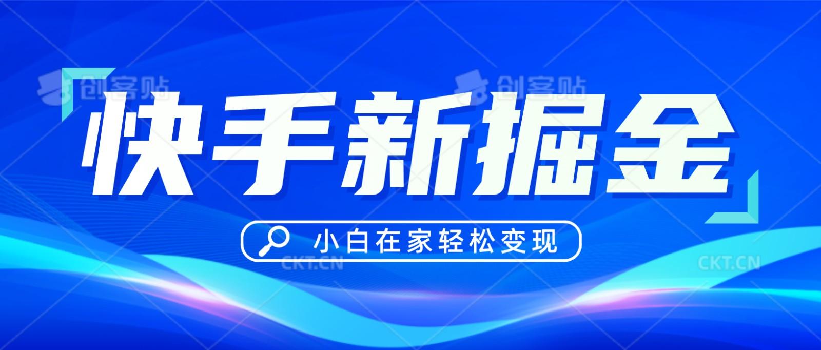 快手游戏合伙人偏门玩法，掘金新思路，小白也能轻松上手-E网资源