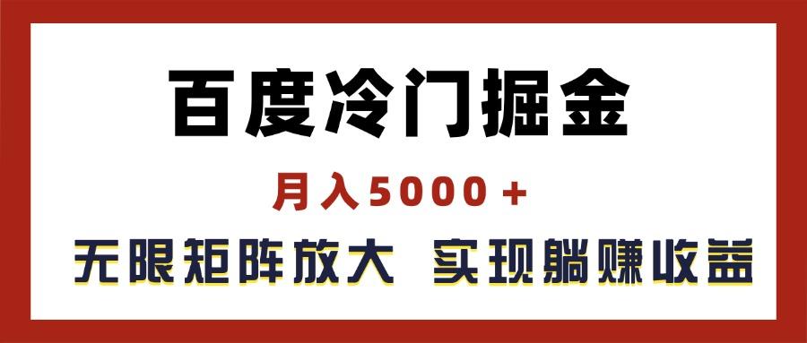 百度冷门掘金，月入5000＋，无限矩阵放大，实现管道躺赚收益-E网资源