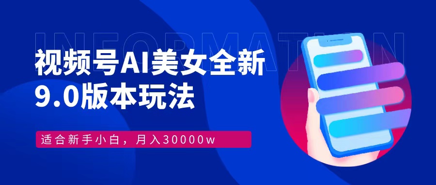 视频号AI美女，最新9.0玩法新手小白轻松上手，月入30000＋-E网资源