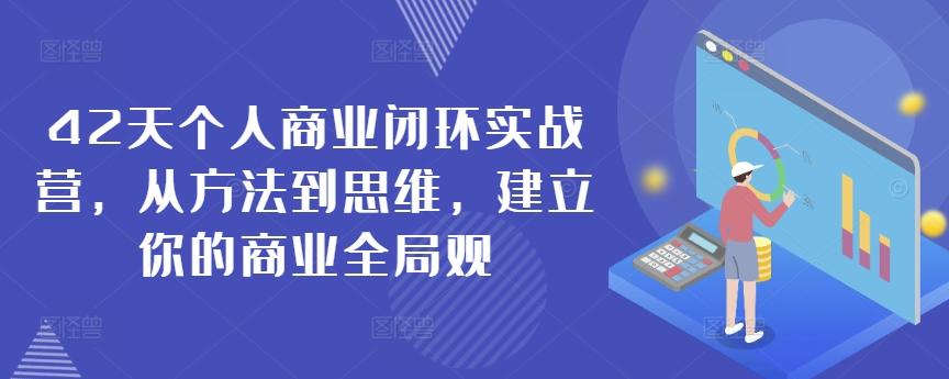 42天个人商业闭环实战营，从方法到思维，建立你的商业全局观-E网资源