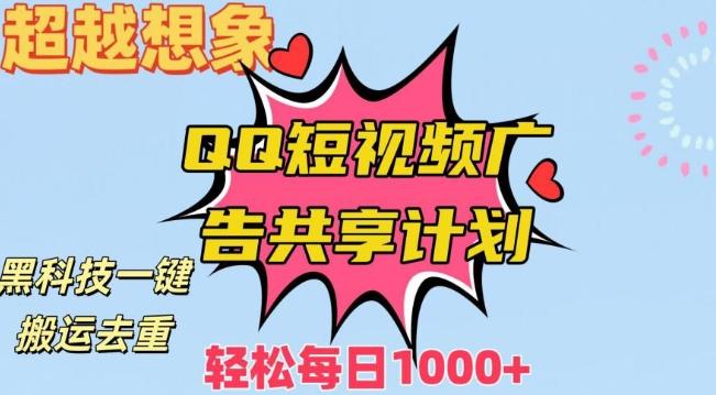 超越想象！黑科技一键搬运去重QQ短视频广告共享计划，每日收入轻松1000+【揭秘】-E网资源