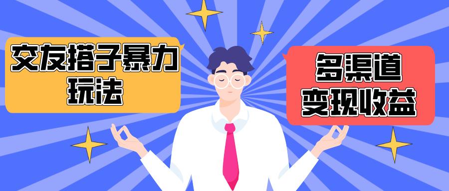 (10061期)搭子交友群暴力变现玩法，抖音快手小红书等多渠道变现，月收益突破1.6W＋-E网资源