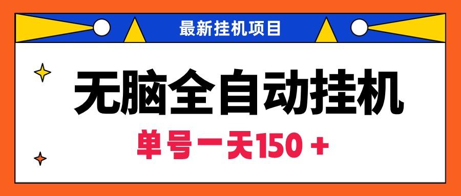 (9344期)无脑全自动挂机项目，单账号利润150＋！可批量矩阵操作-E网资源