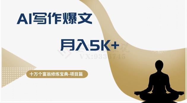十万个富翁修炼宝典之12.AI写作爆文，月入5k+-E网资源