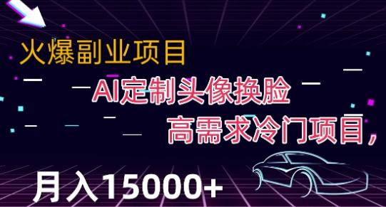 最新利用Ai换脸，定制头像高需求冷门项目，月入2000+【揭秘】-E网资源