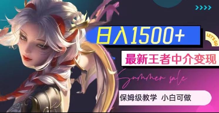 最新王者中介变现，日入1500+（教程+软件+1000G王者教学素材）【揭秘】-E网资源