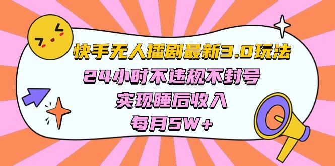快手 最新无人播剧3.0玩法，24小时不违规不封号，实现睡后收入，每...-E网资源