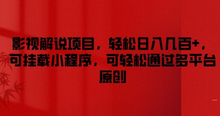 影视解说项目，轻松日入几百+，可挂载小程序，可轻松通过多平台原创【揭秘】-E网资源