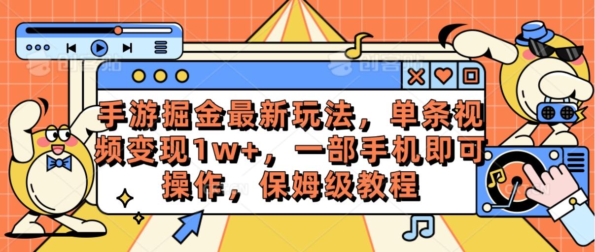 手游掘金最新玩法，单条视频变现1w+，一部手机即可操作，保姆级教程-E网资源